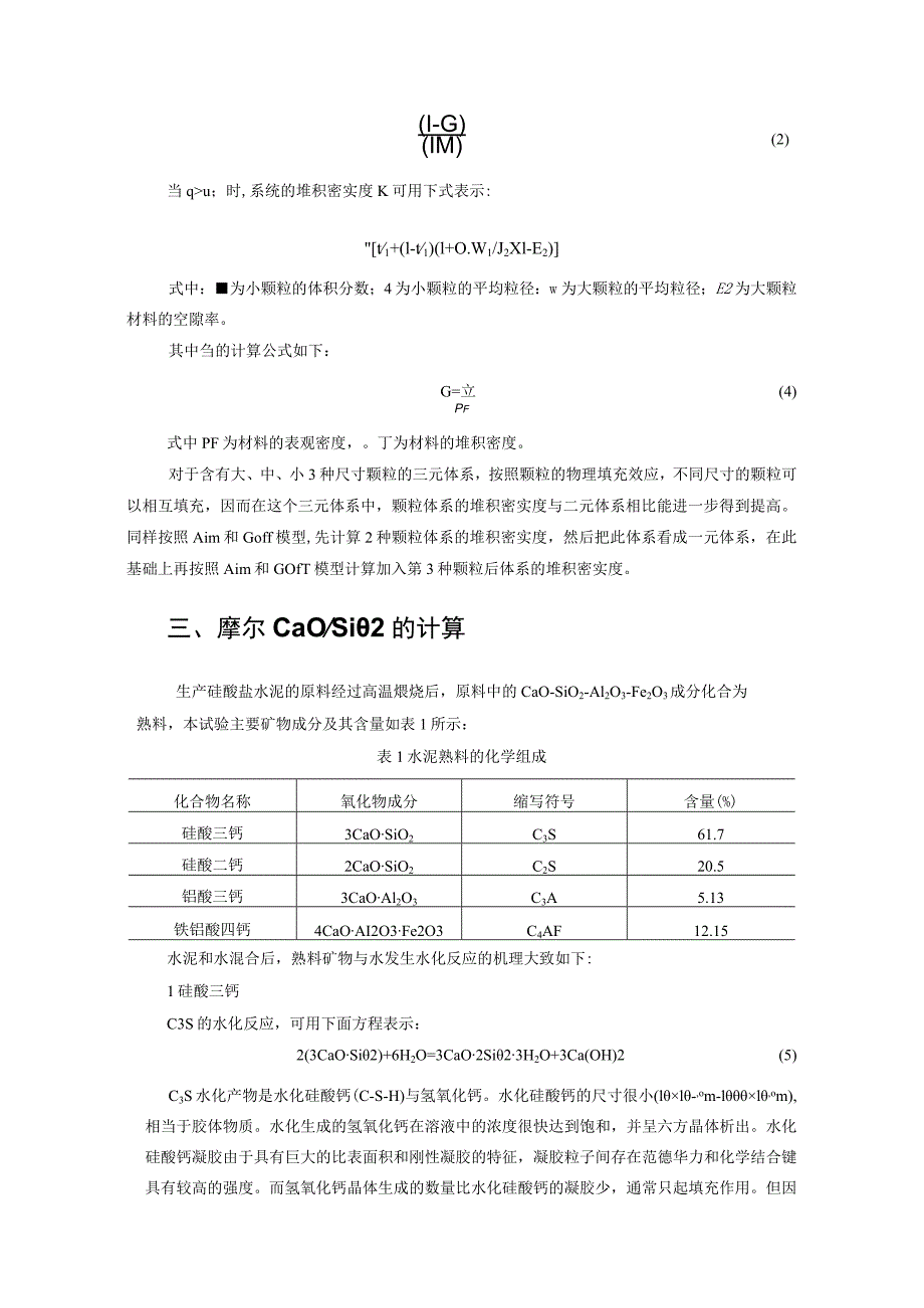 堆积密实度和CaOSiO2对RPC强度的影响研究.docx_第2页