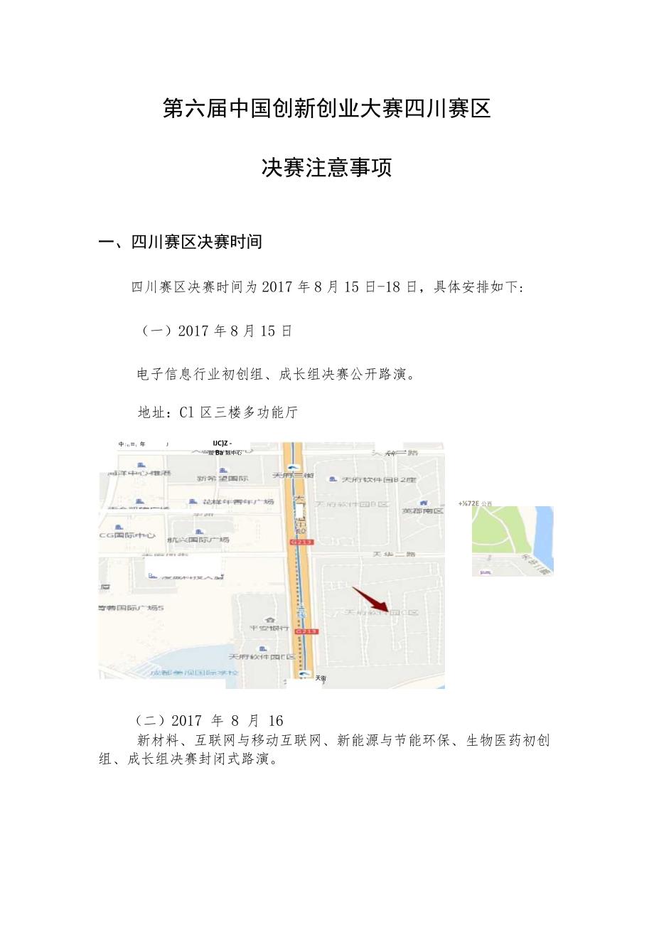 第六届中国创新创业大赛四川赛区.docx_第1页