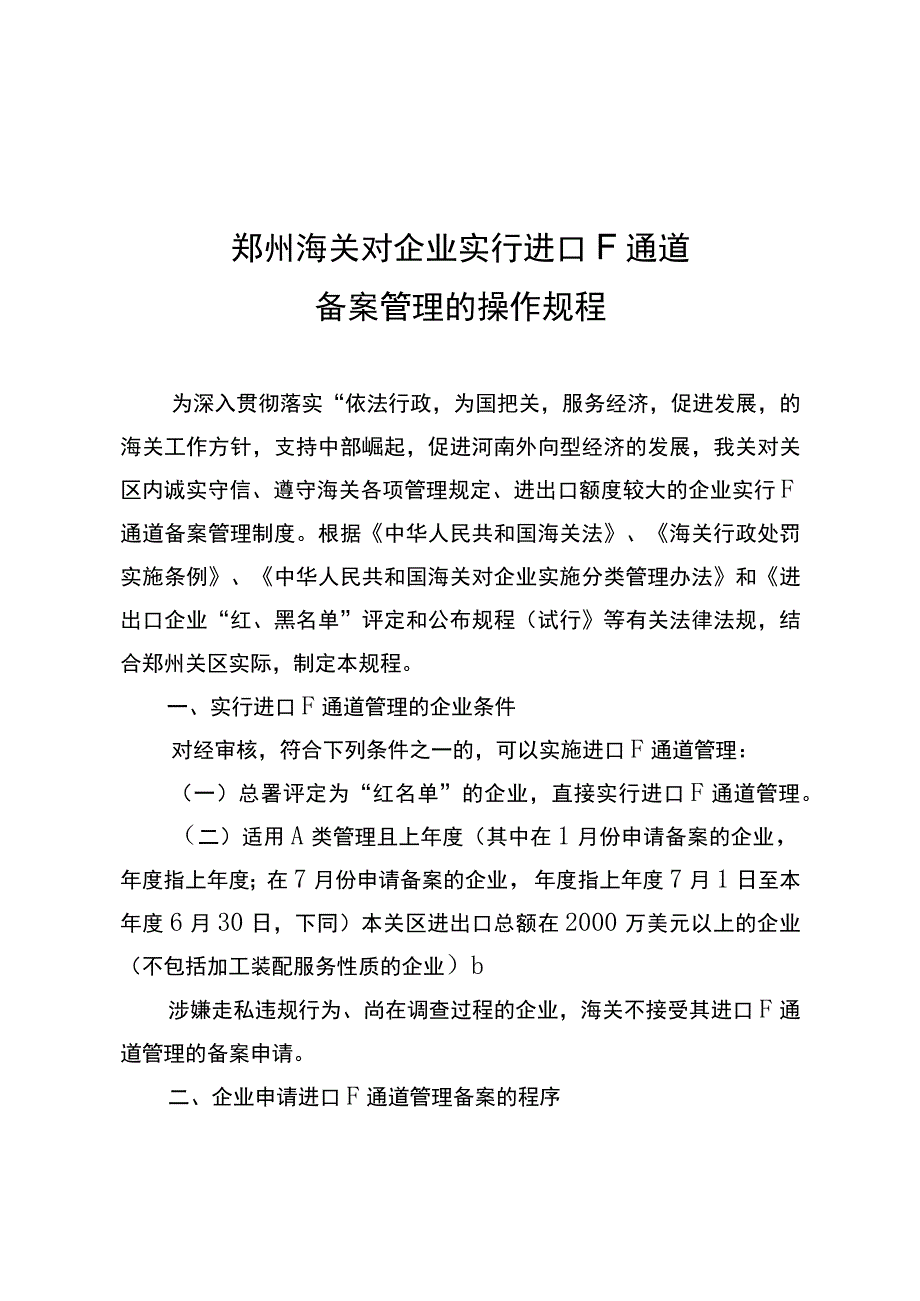 郑州海关对企业实行进口F通道备案管理的操作规程.docx_第1页