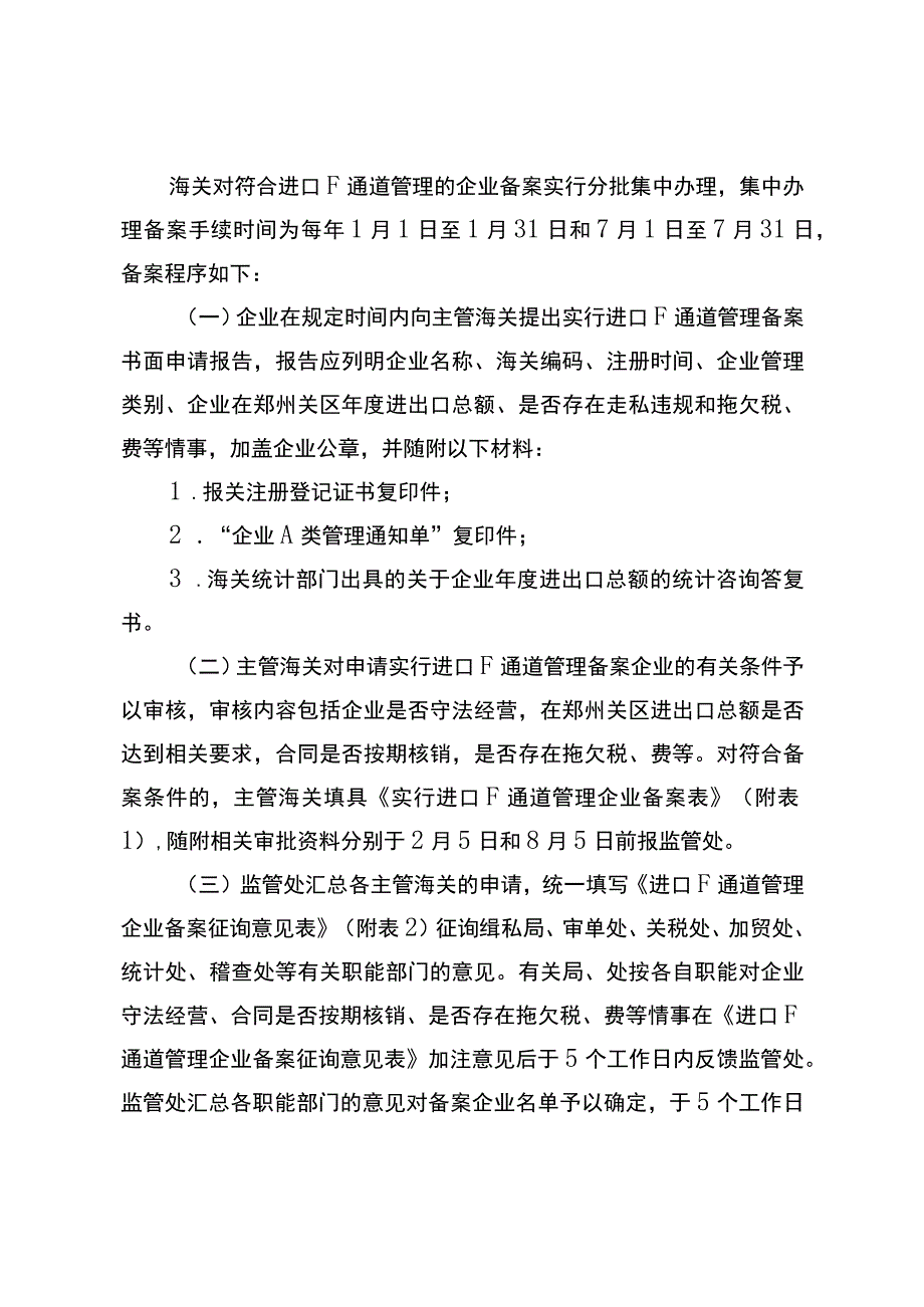 郑州海关对企业实行进口F通道备案管理的操作规程.docx_第2页