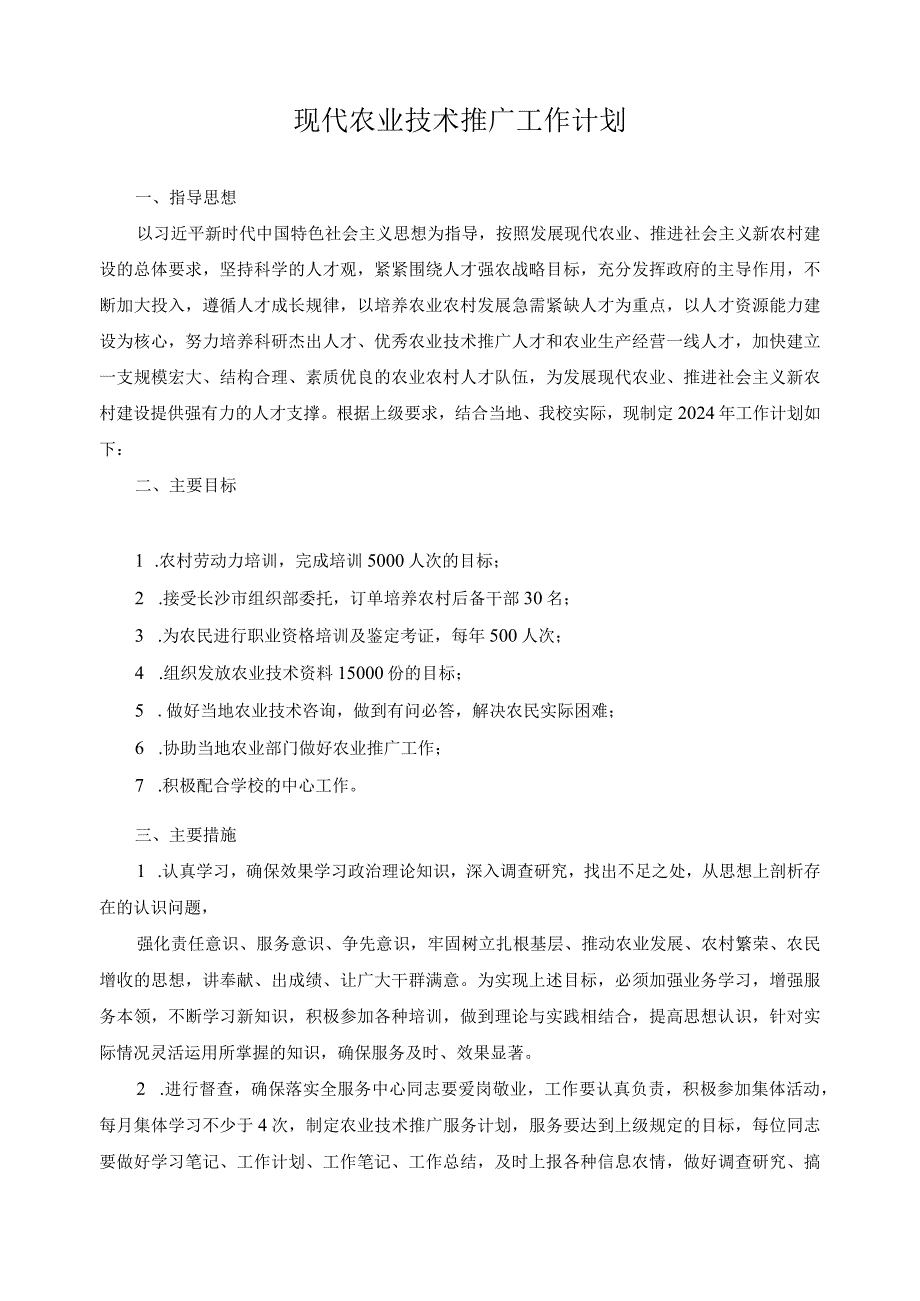 现代农业技术推广工作计划.docx_第1页