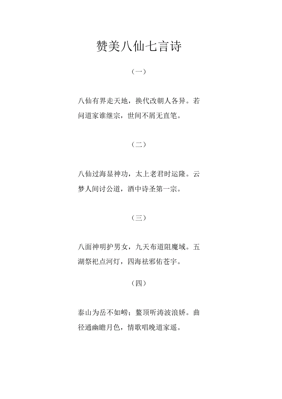 赞美八仙七言诗.docx_第1页