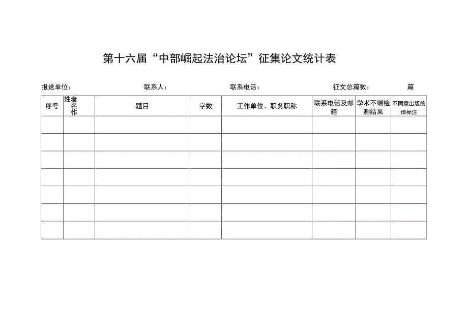 第十六届“中部崛起法治论坛”征集论文统计表.docx_第1页