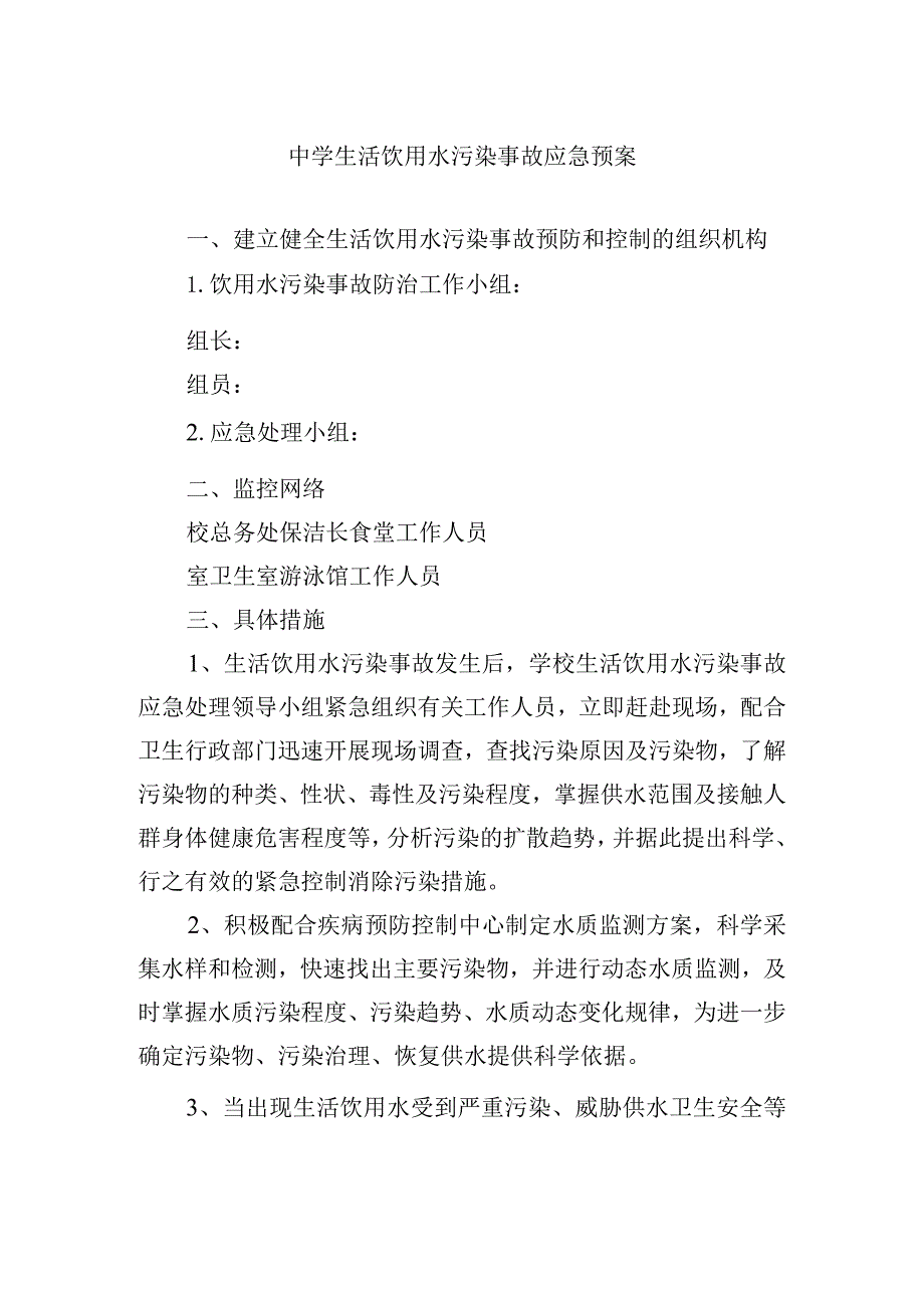 中学生活饮用水污染事故应急预案.docx_第1页