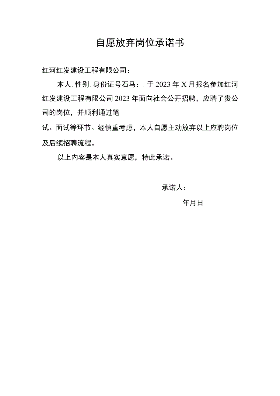 自愿放弃岗位承诺书.docx_第1页