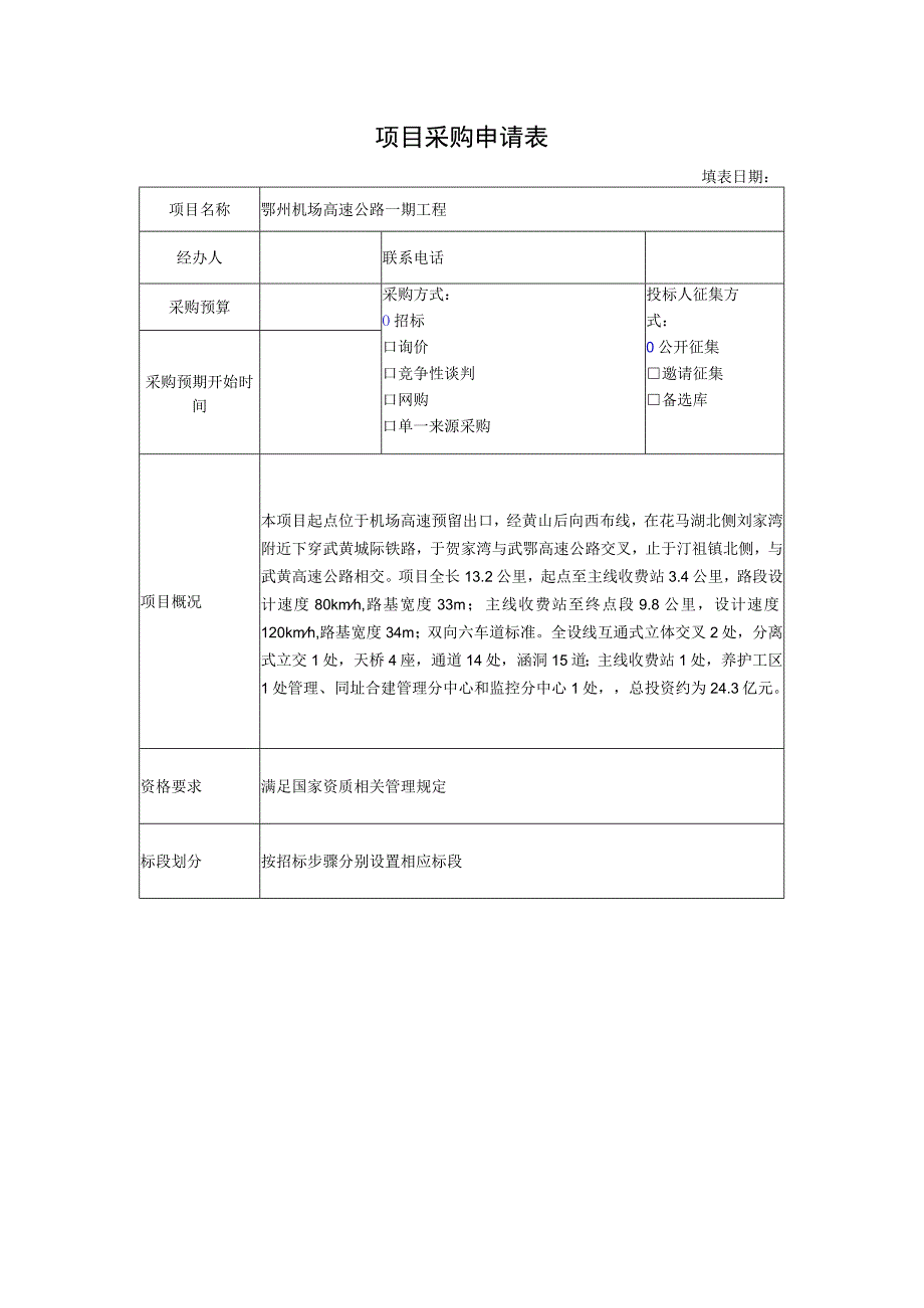 项目采购申请表（盖章1份） -.docx_第1页