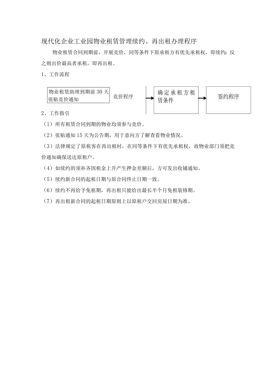 现代化企业工业园物业租赁管理续约、再出租办理程序.docx_第1页