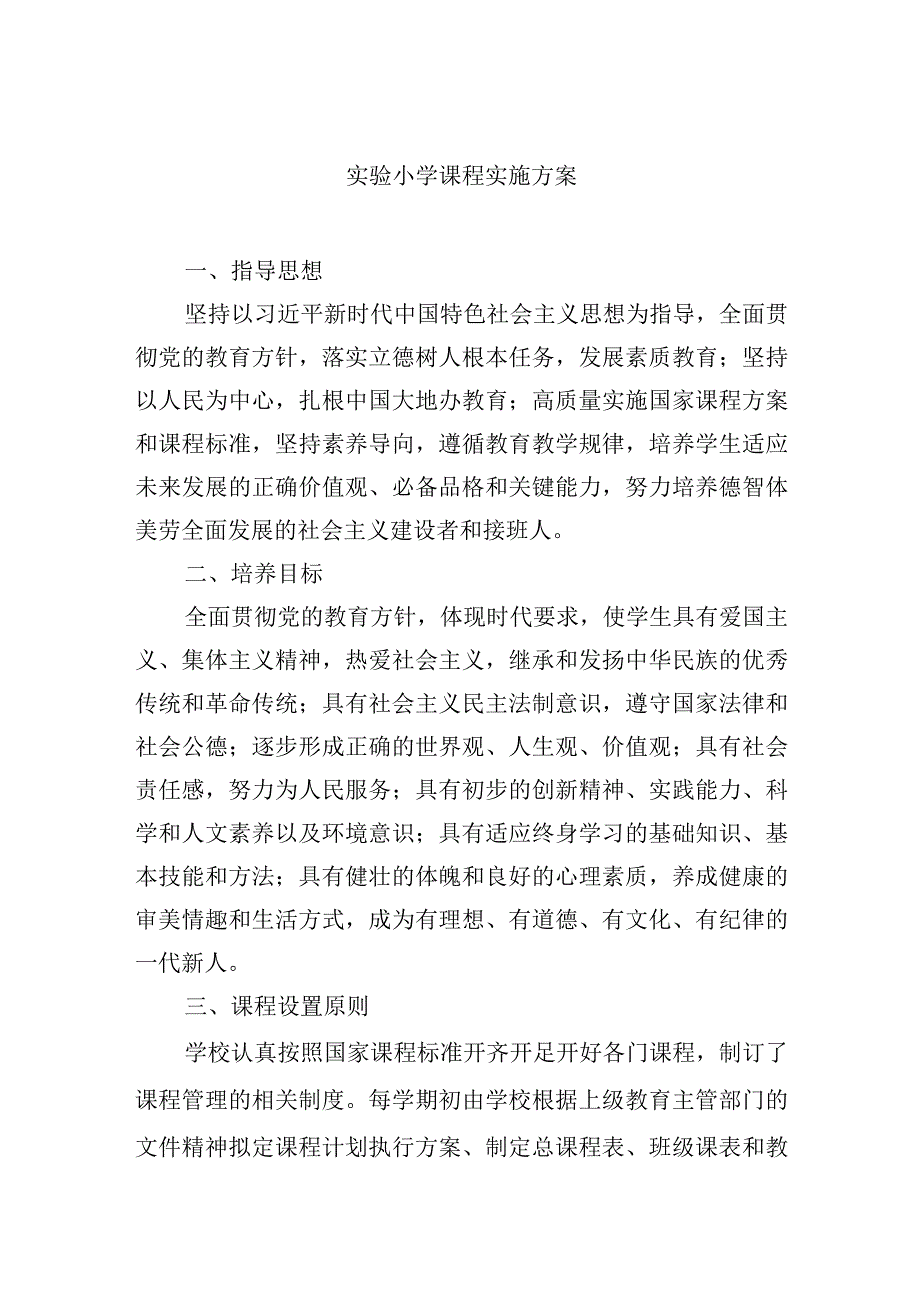 实验小学课程实施方案.docx_第1页