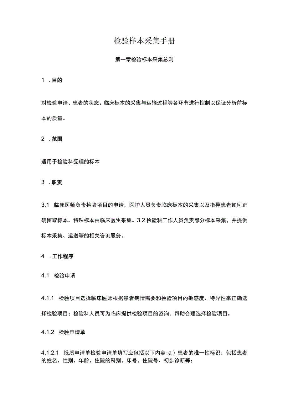 检验样本采集手册.docx_第1页