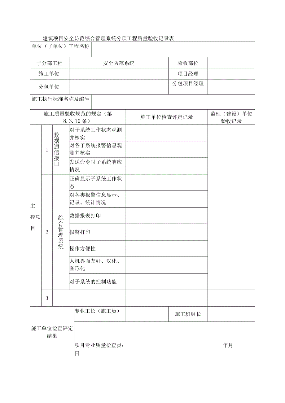 建筑项目安全防范综合管理系统分项工程质量验收记录表.docx_第1页