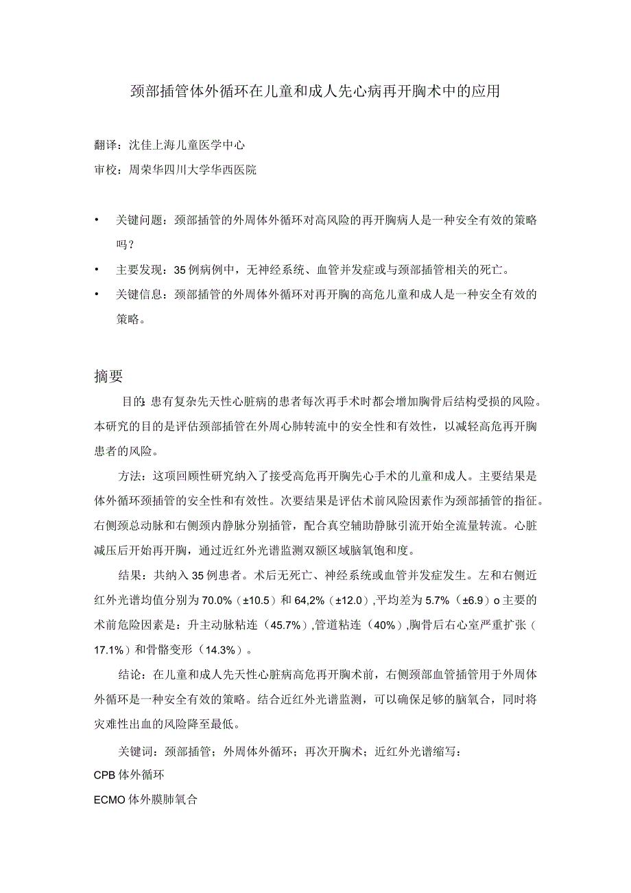 颈部插管体外循环在儿童和成人先心病再开胸术中的应用.docx_第1页