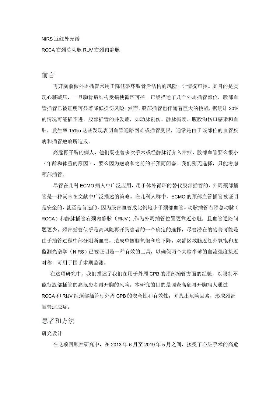 颈部插管体外循环在儿童和成人先心病再开胸术中的应用.docx_第2页