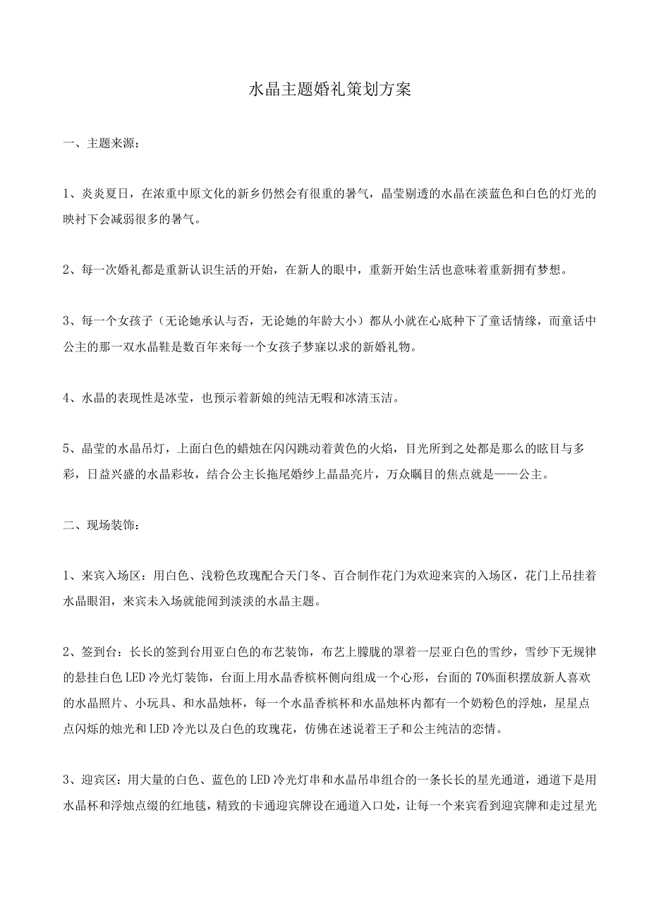 水晶主题婚礼策划方案.docx_第1页