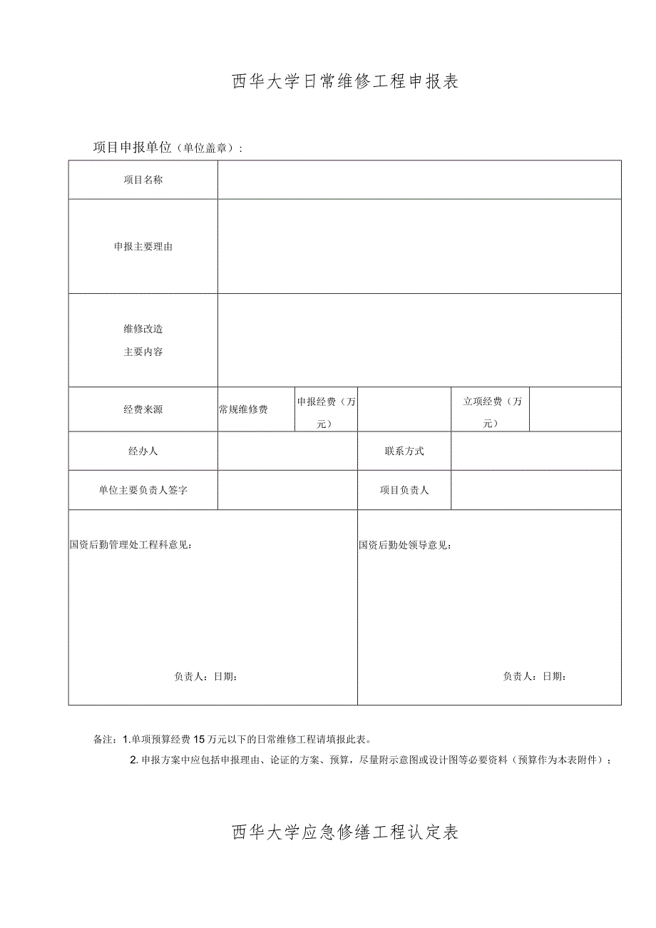 西华大学专项修缮工程项目申报表.docx_第2页