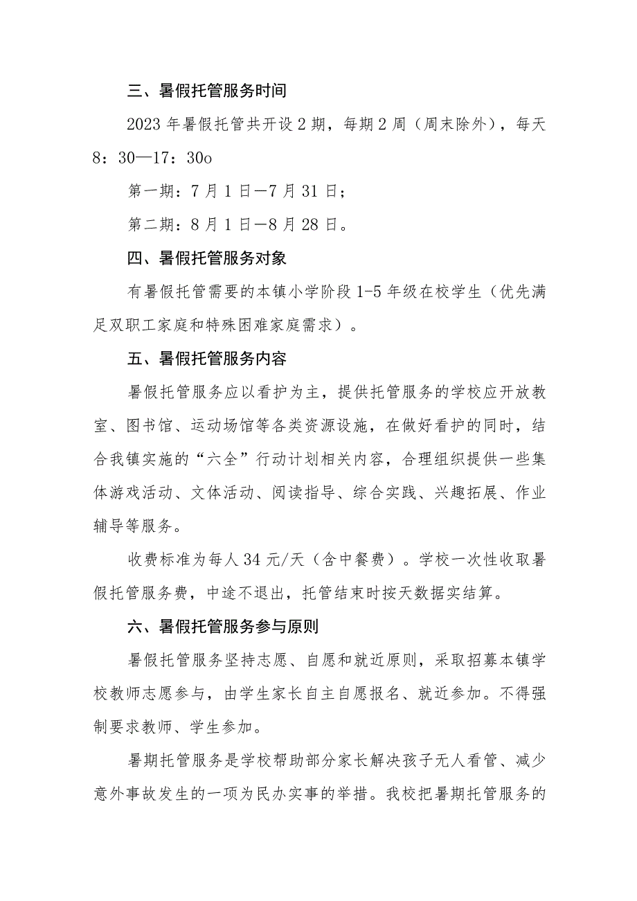 小学2023年暑期学生托管服务工作方案四篇合集.docx_第2页