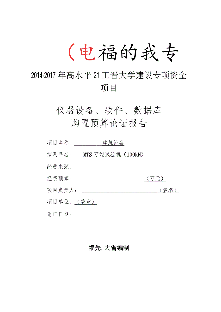 MTS万能试验机（100kN）.docx_第1页