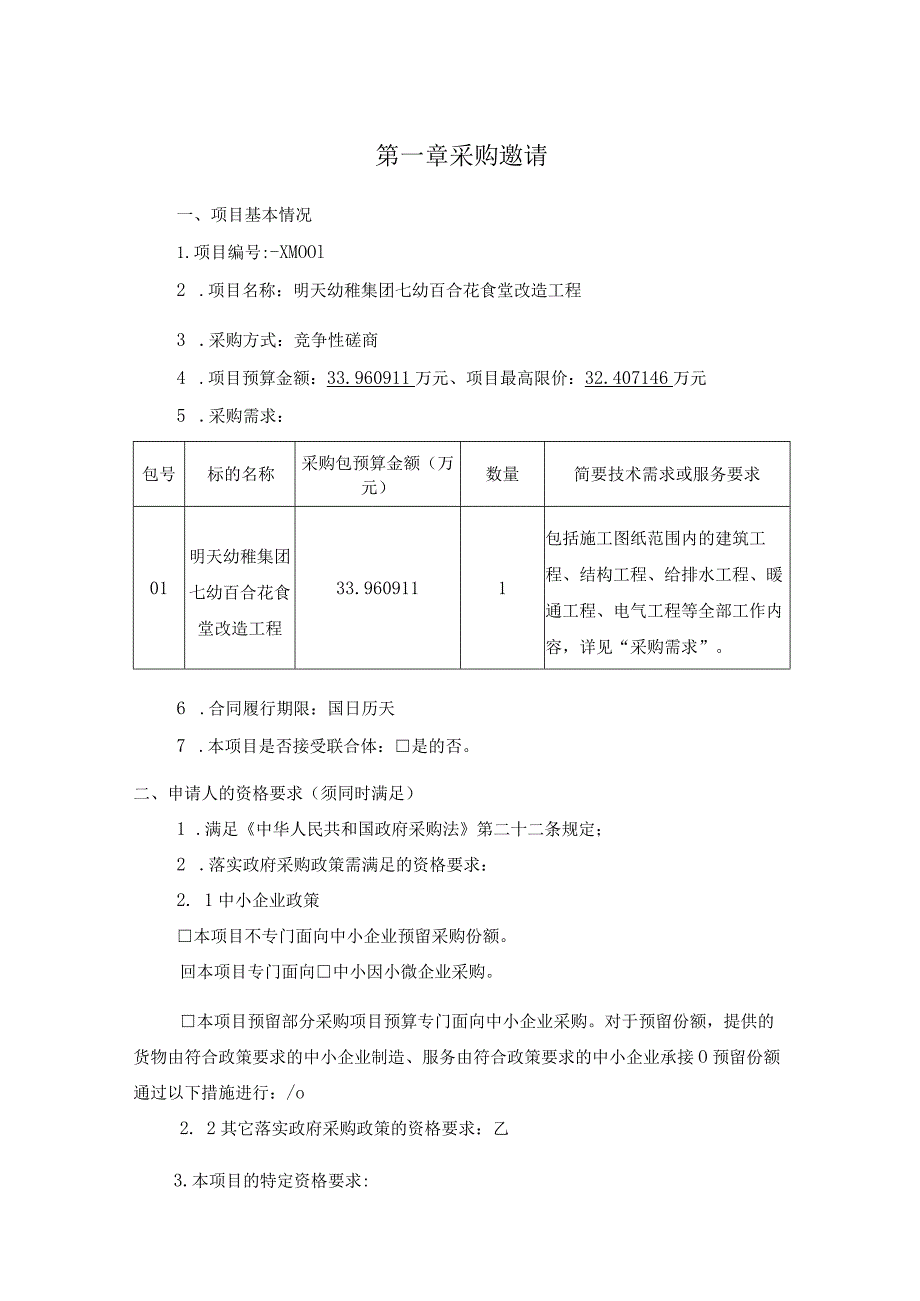 第一章采购邀请.docx_第1页