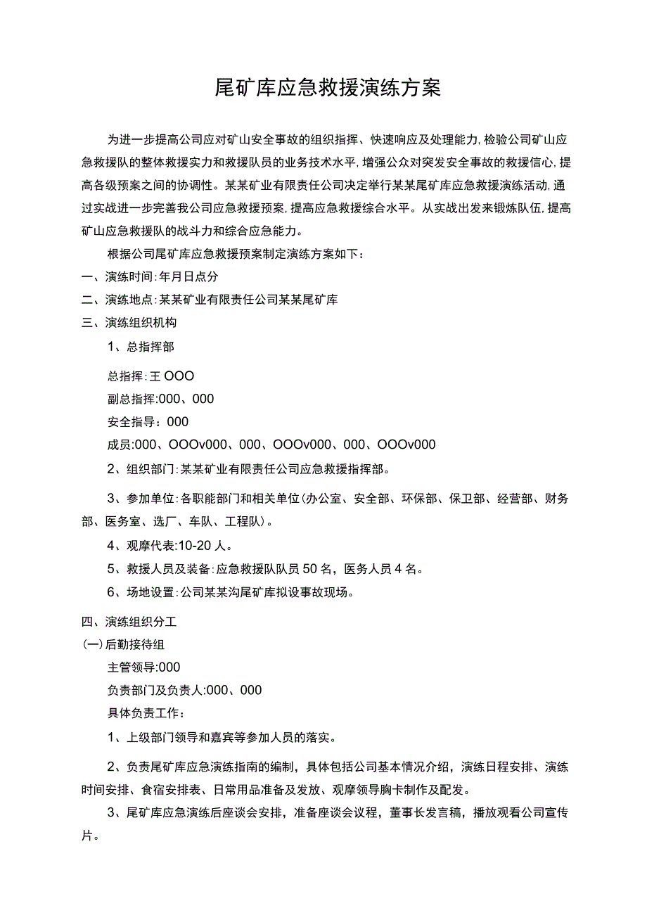 尾矿库应急救援演练方案范文样本.docx_第1页