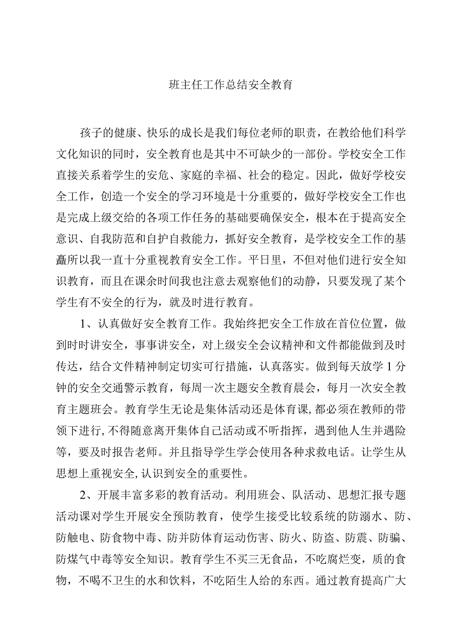 班主任工作总结安全教育.docx_第1页