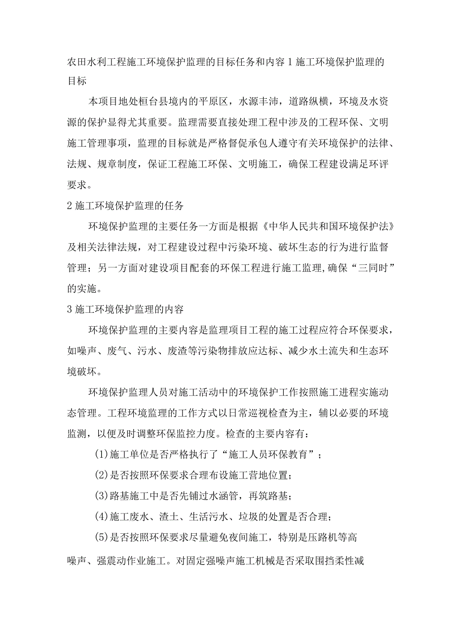 农田水利工程施工环境保护监理的目标任务和内容.docx_第1页