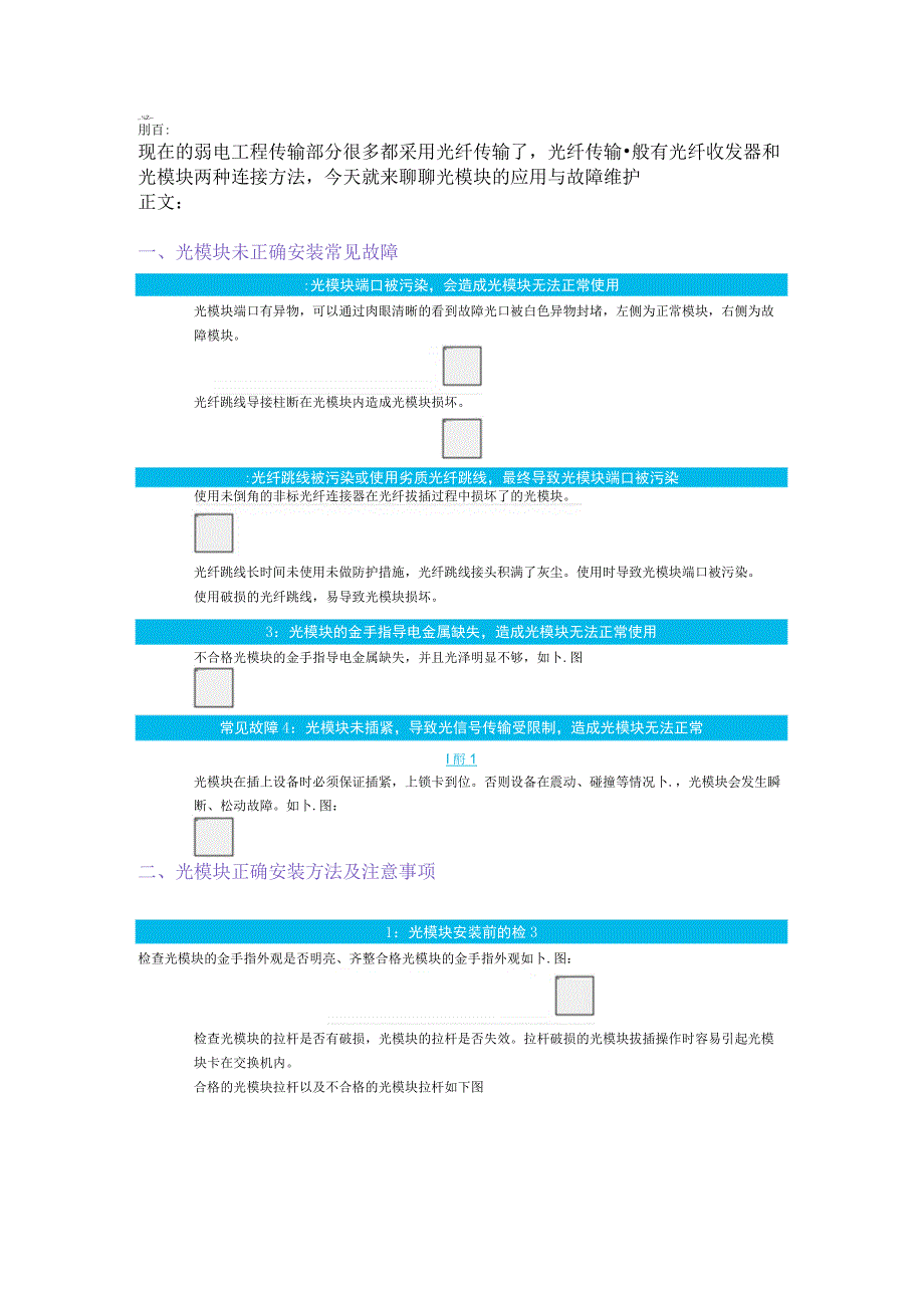 弱电工程光模块安装与维护方法2017-7-25.docx_第1页