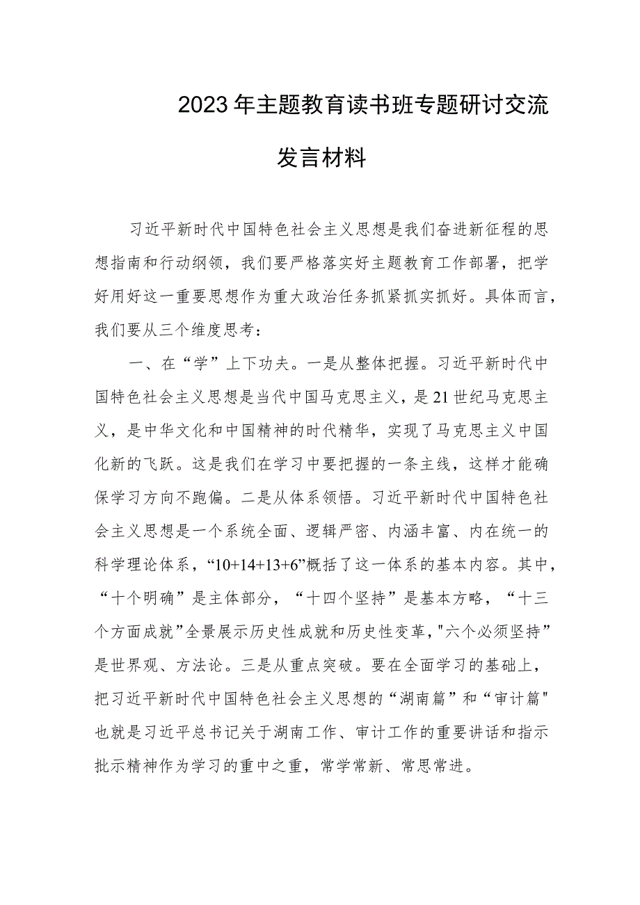 2023年主题教育读书班专题研讨交流发言材料.docx_第1页