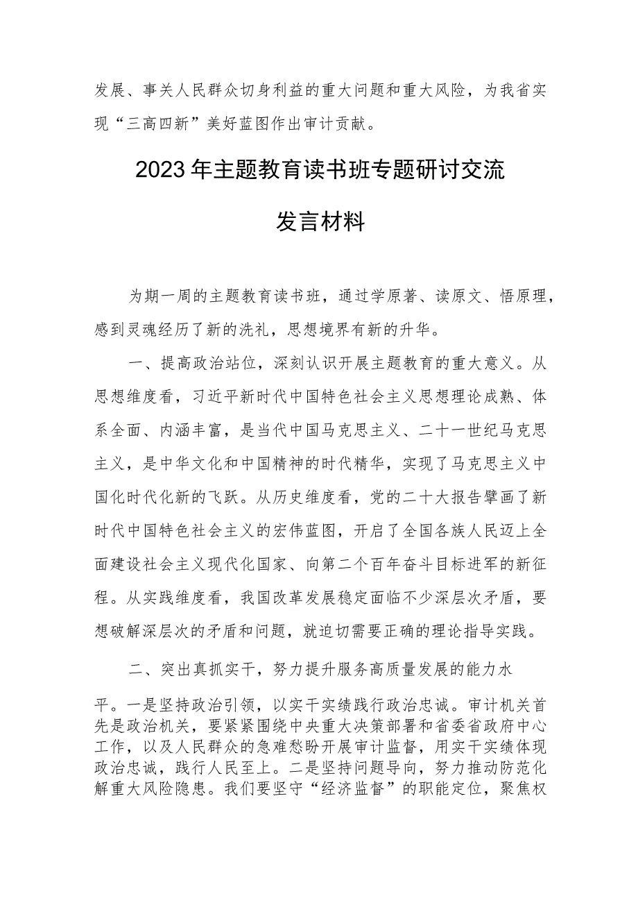 2023年主题教育读书班专题研讨交流发言材料.docx_第3页