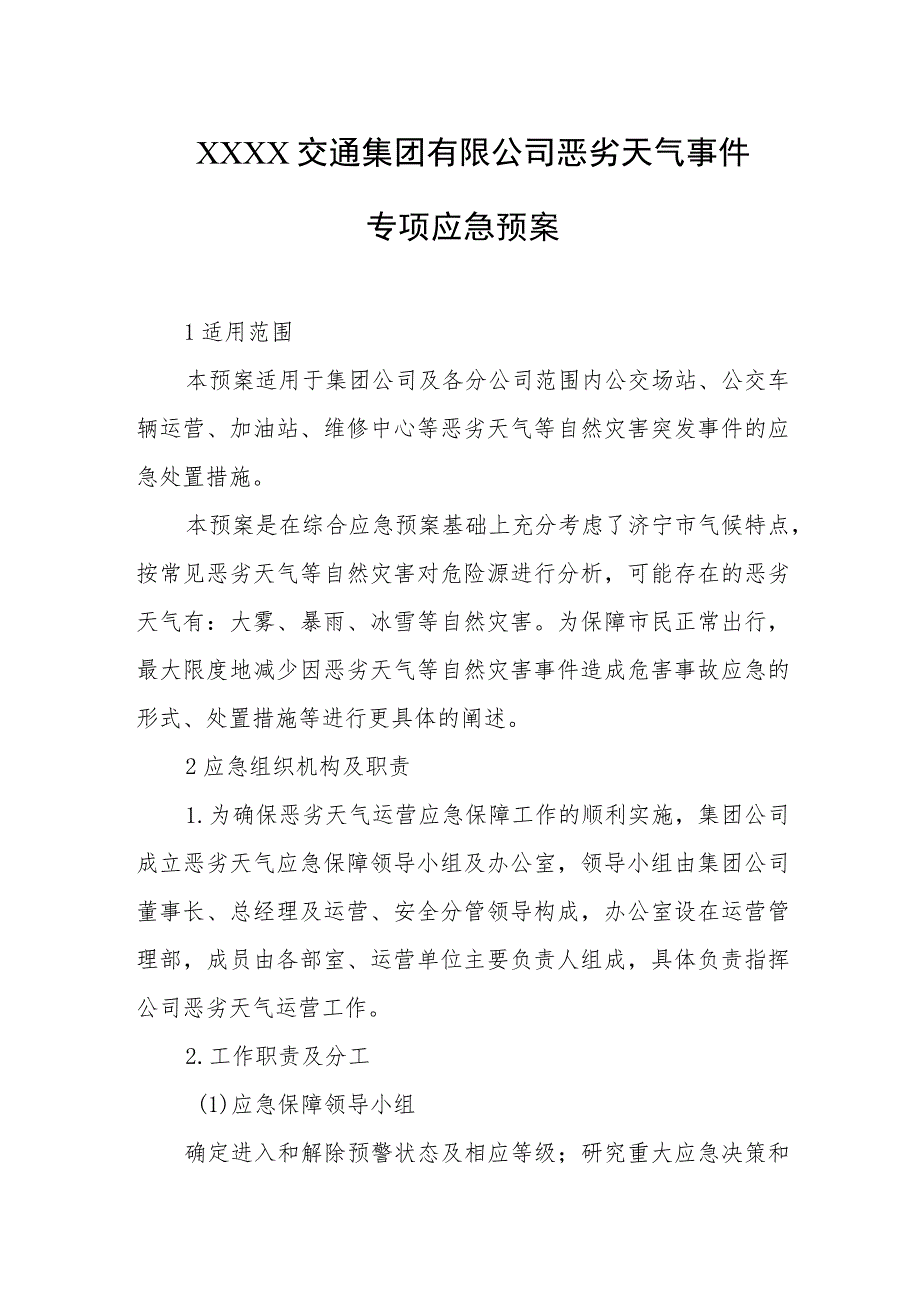 交通集团有限公司恶劣天气事件专项应急预案.docx_第1页