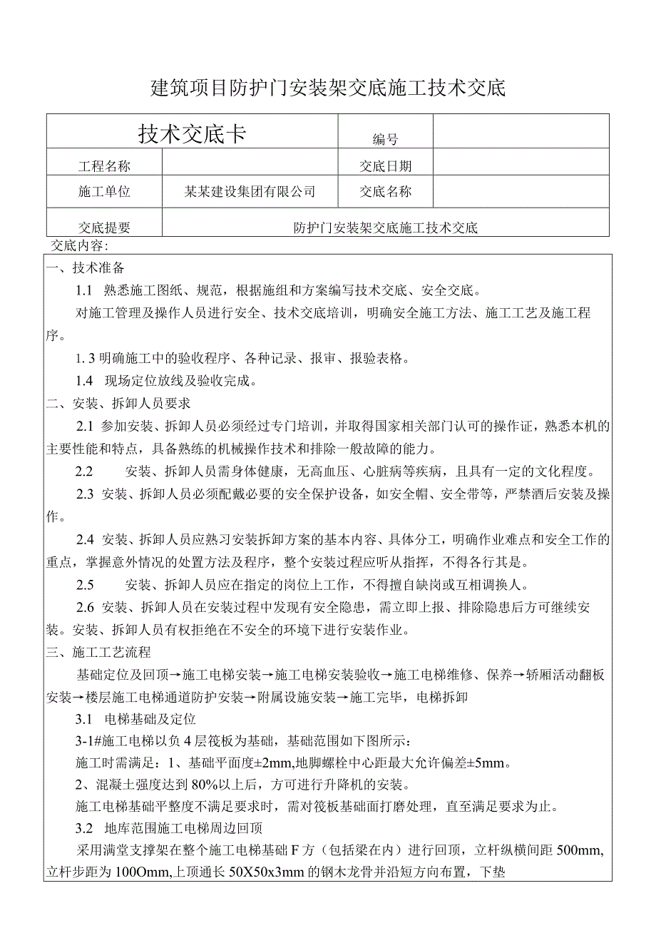 建筑项目防护门安装架交底施工技术交底.docx_第1页