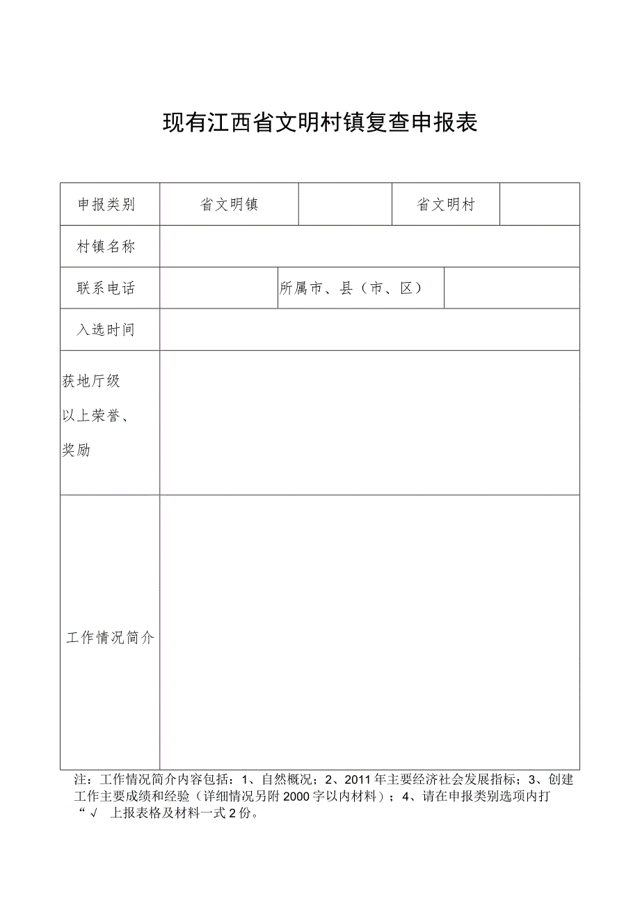 现有江西省文明村镇复查申报表.docx_第1页