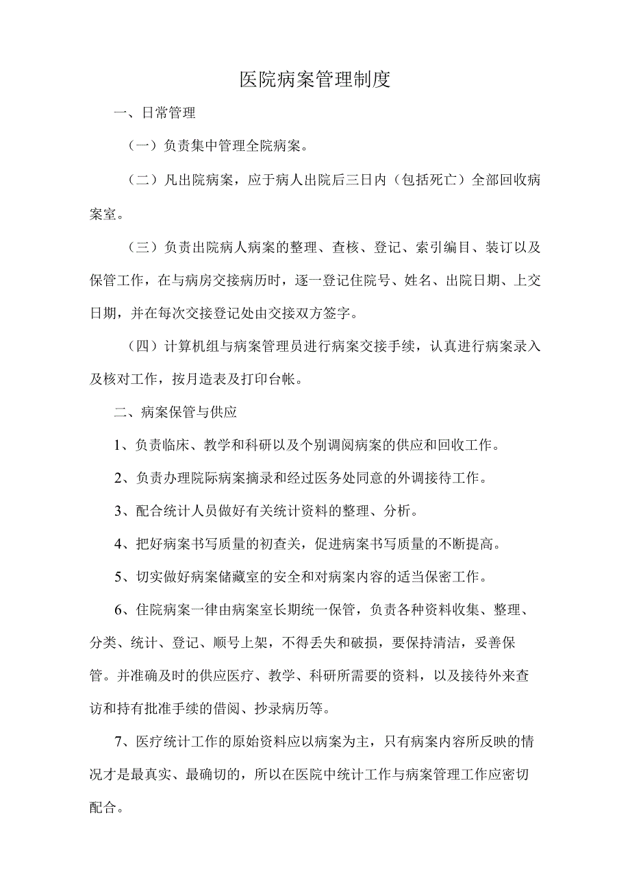 医院病案管理制度.docx_第1页