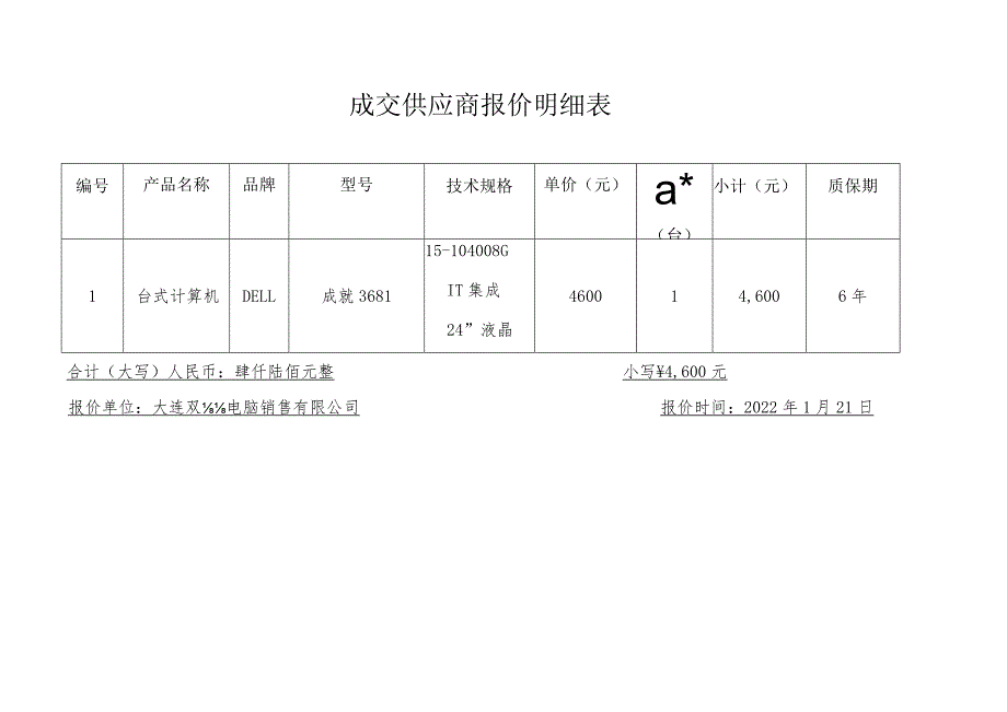 成交供应商报价明细表.docx_第1页