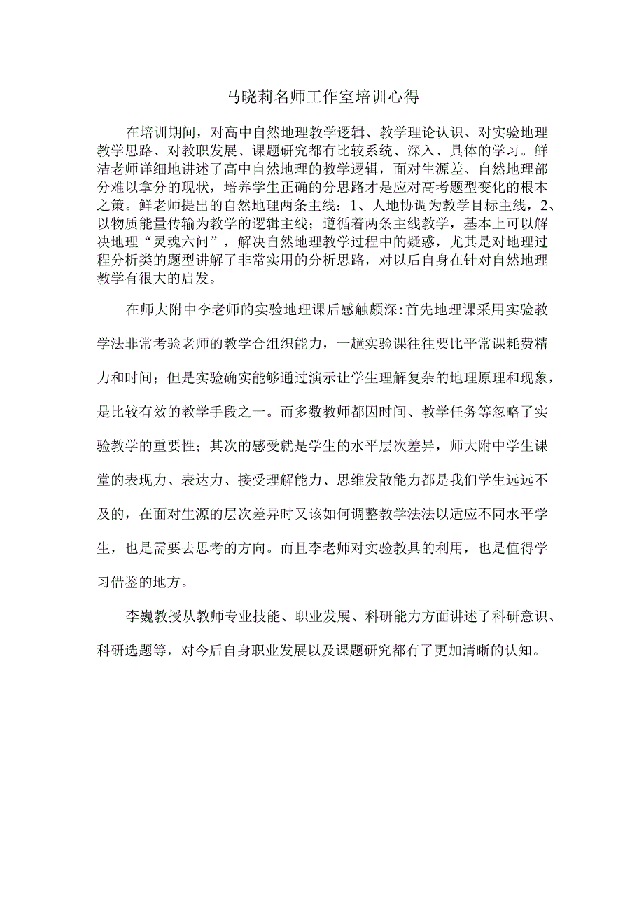 马晓莉名师工作室培训心得.docx_第1页