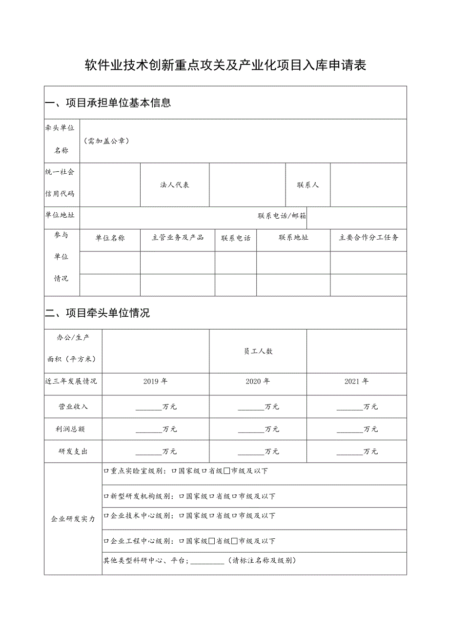 软件业技术创新重点攻关及产业化项目入库申请表.docx_第1页