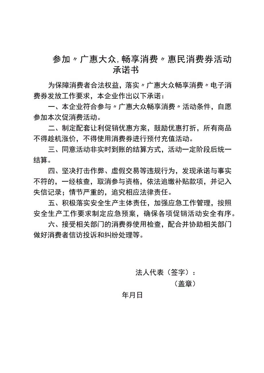 参加“广惠大众畅享消费”惠民消费券活动承诺书.docx_第1页