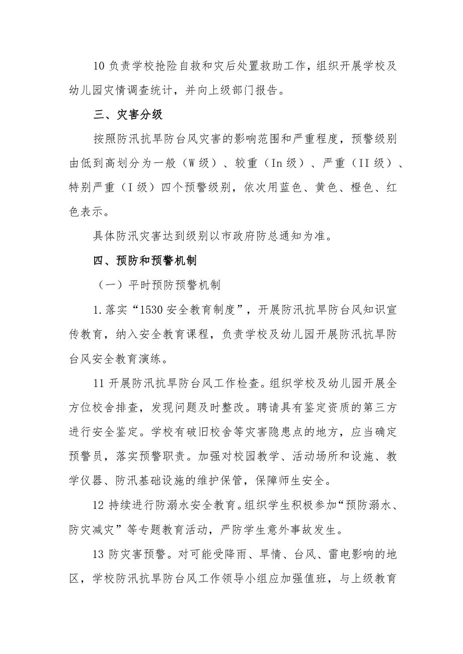 小学防汛抗旱防台风工作应急预案.docx_第3页