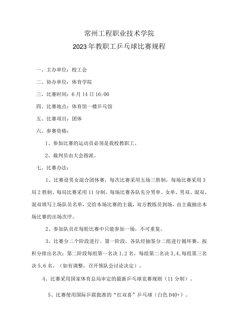 常州工程职业技术学院2023年教职工乒乓球比赛规程.docx_第1页