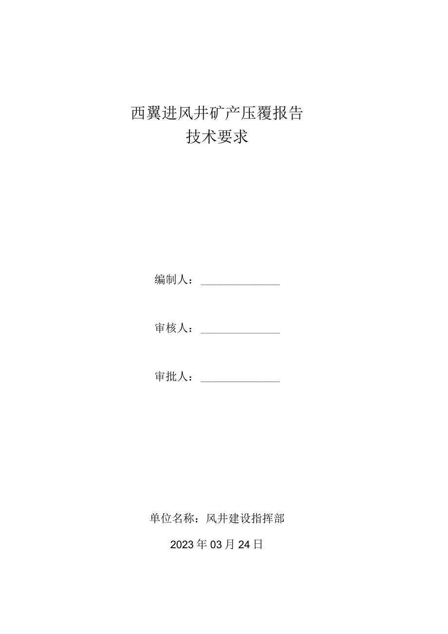 西翼进风井矿产压覆报告技术要求.docx_第1页