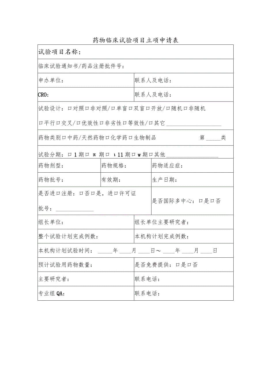 药物临床试验项目立项申请表.docx_第1页