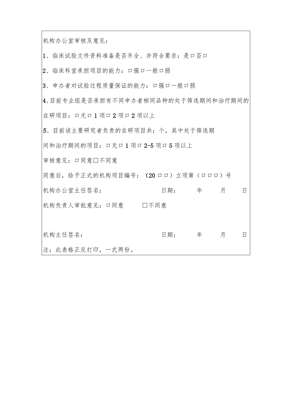 药物临床试验项目立项申请表.docx_第3页