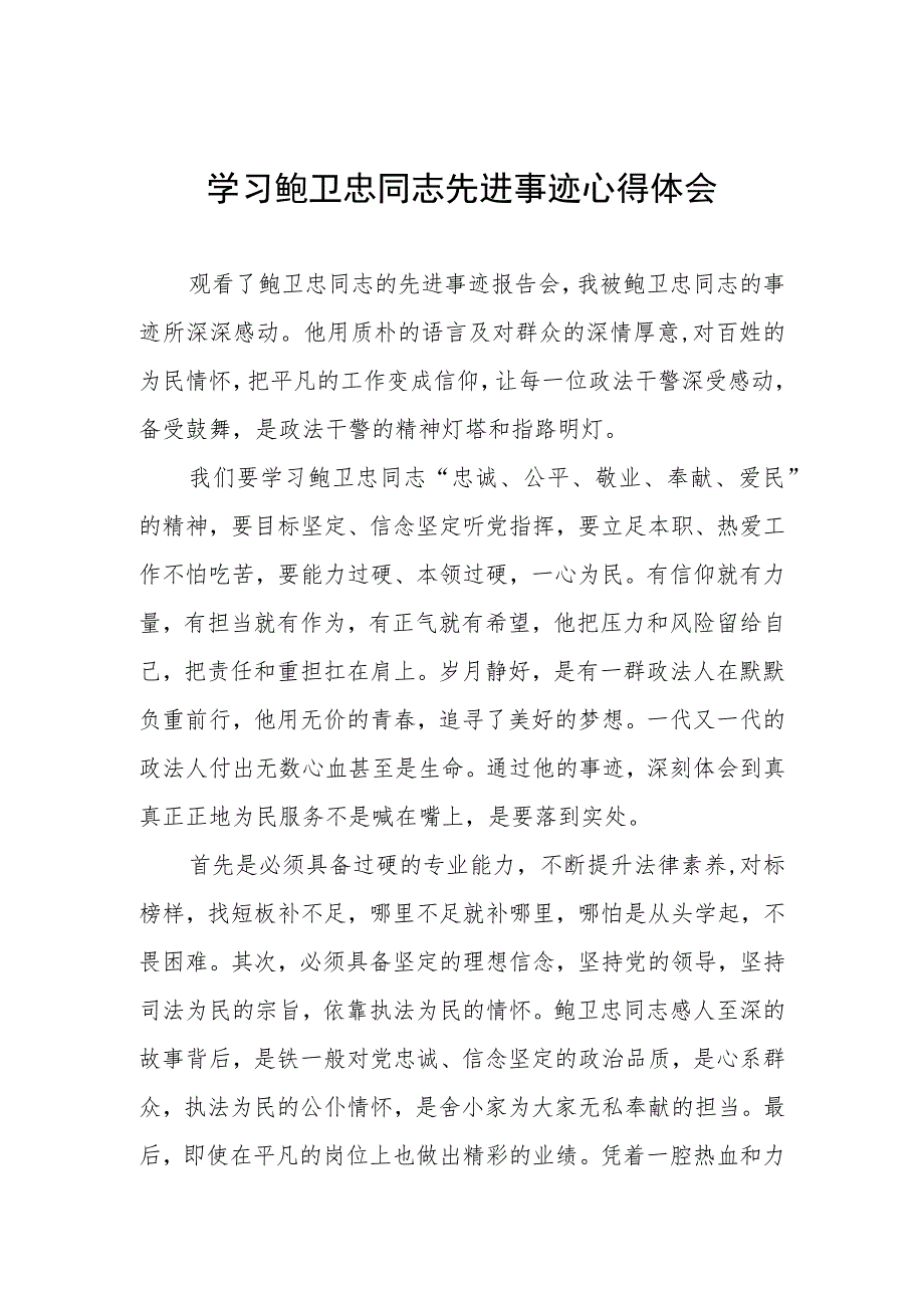 2023年学习鲍卫忠同志先进事迹感想体会三篇.docx_第1页