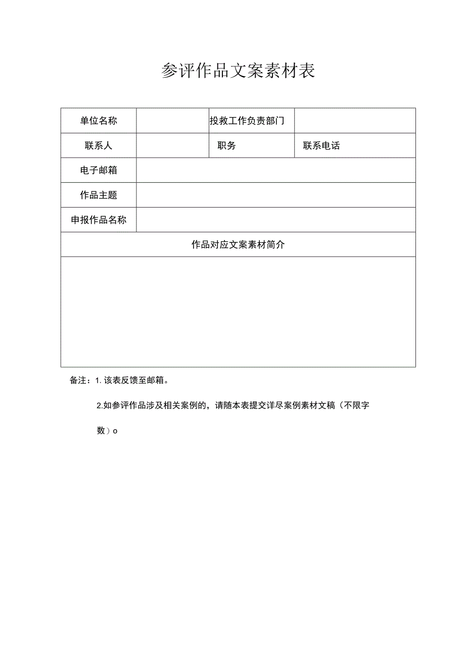 参评作品文案素材表.docx_第1页