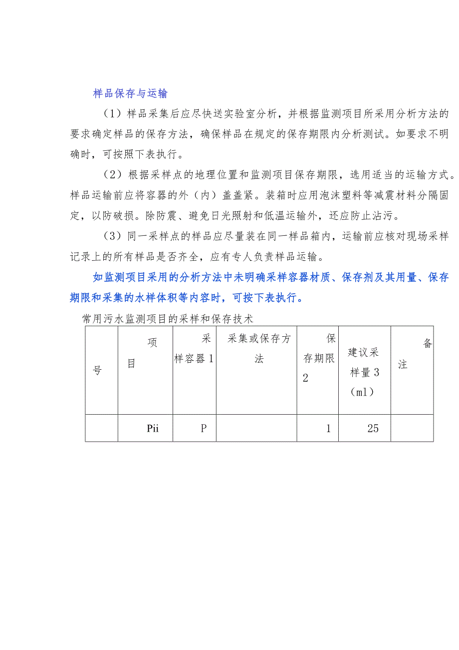 常用污水监测项目的采样和保存技术.docx_第2页