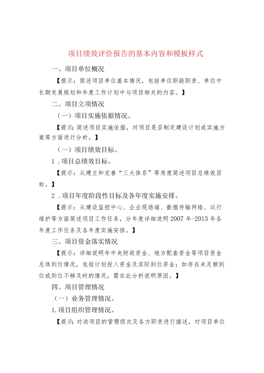 项目绩效评价报告的基本内容和模板样式.docx_第1页