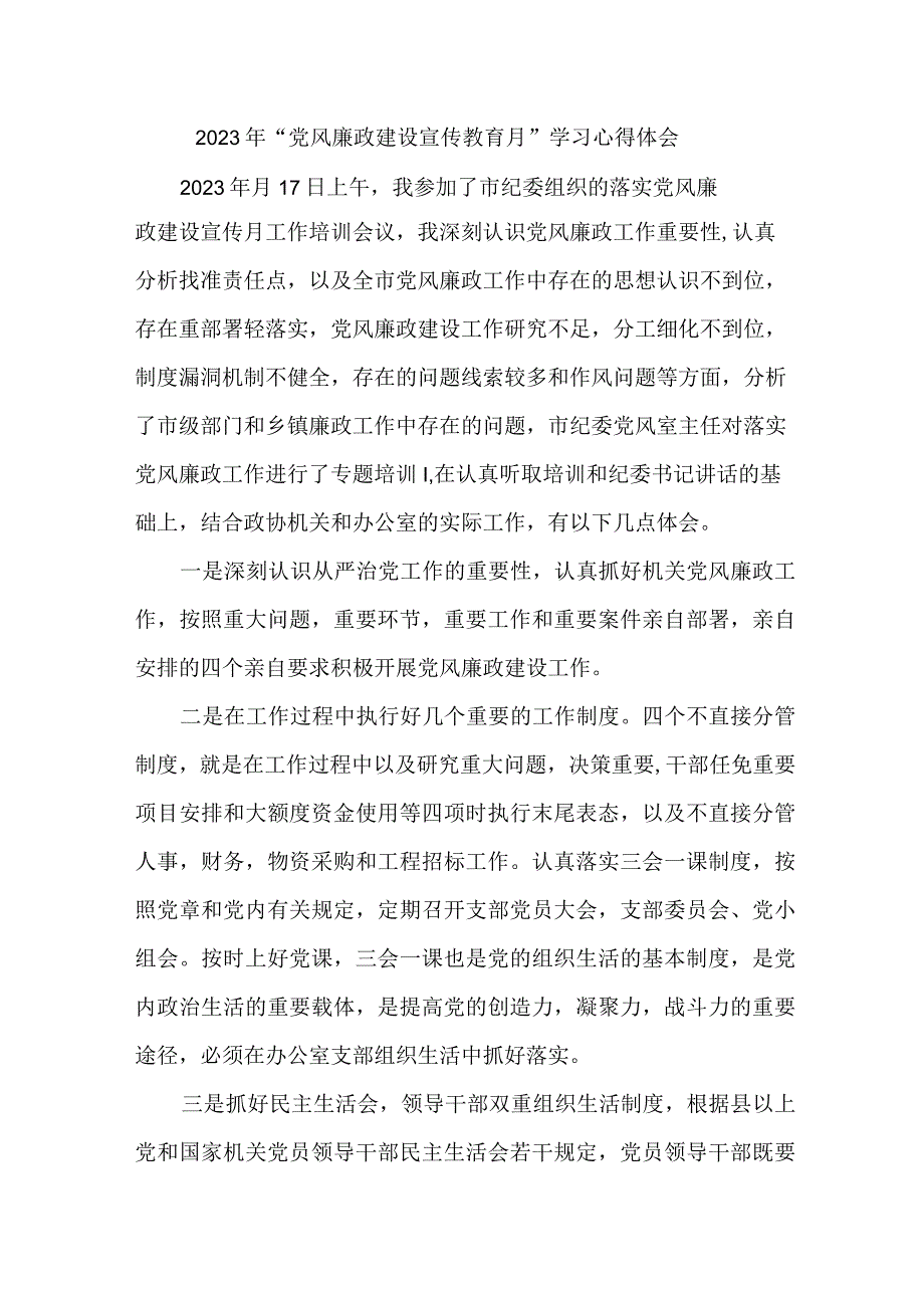 机关单位2023年“党风廉政建设宣传教育月”学习心得体会.docx_第1页