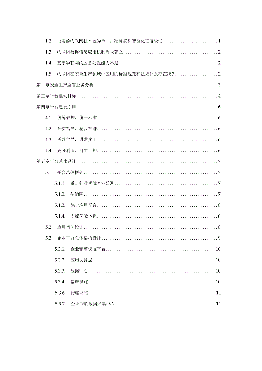 物联网平台建设方案.docx_第2页