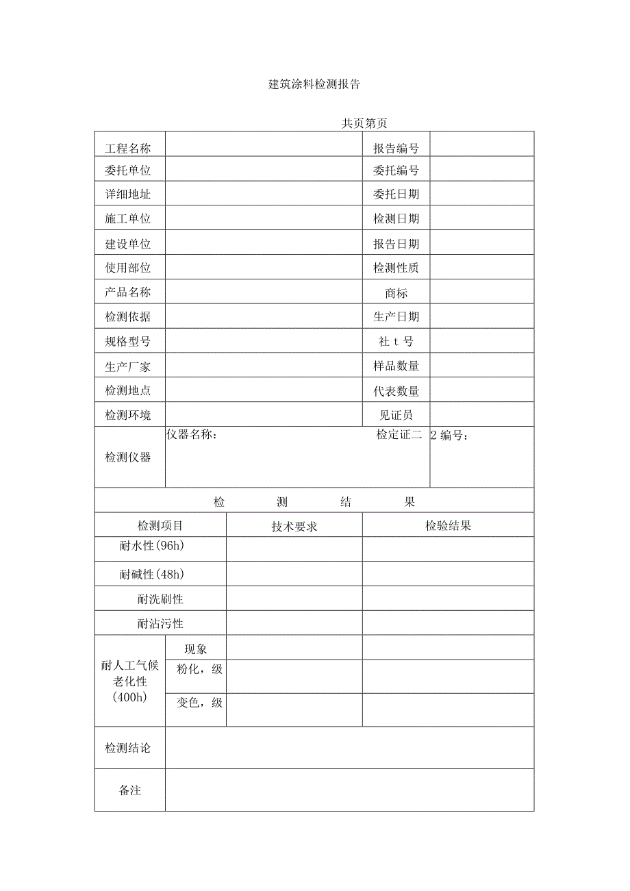 建筑涂料检测报告.docx_第1页