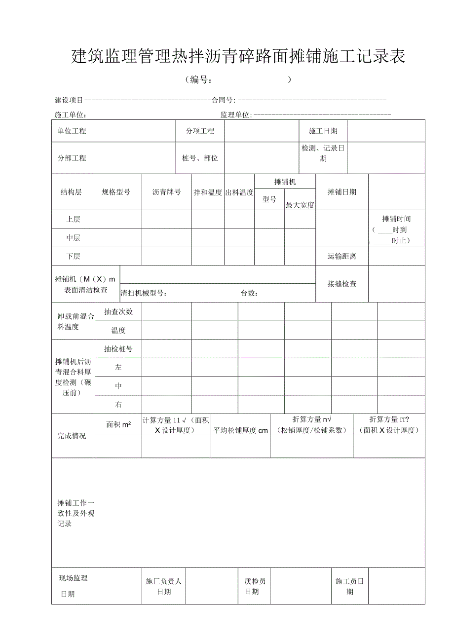 建筑监理管理热拌沥青砼路面摊铺施工记录表.docx_第1页