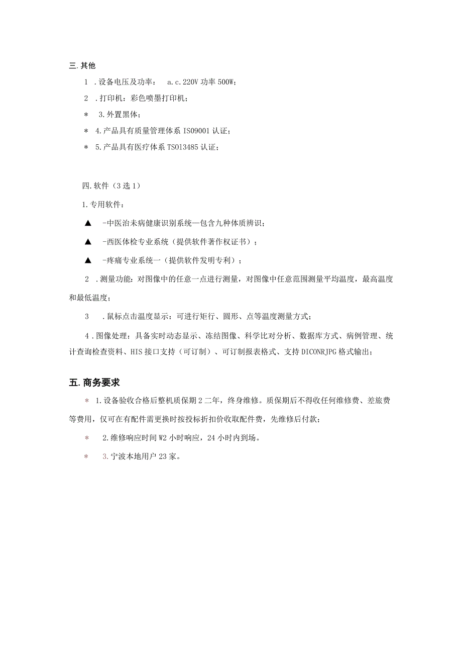 数字式医用红外热像仪技术参数.docx_第2页