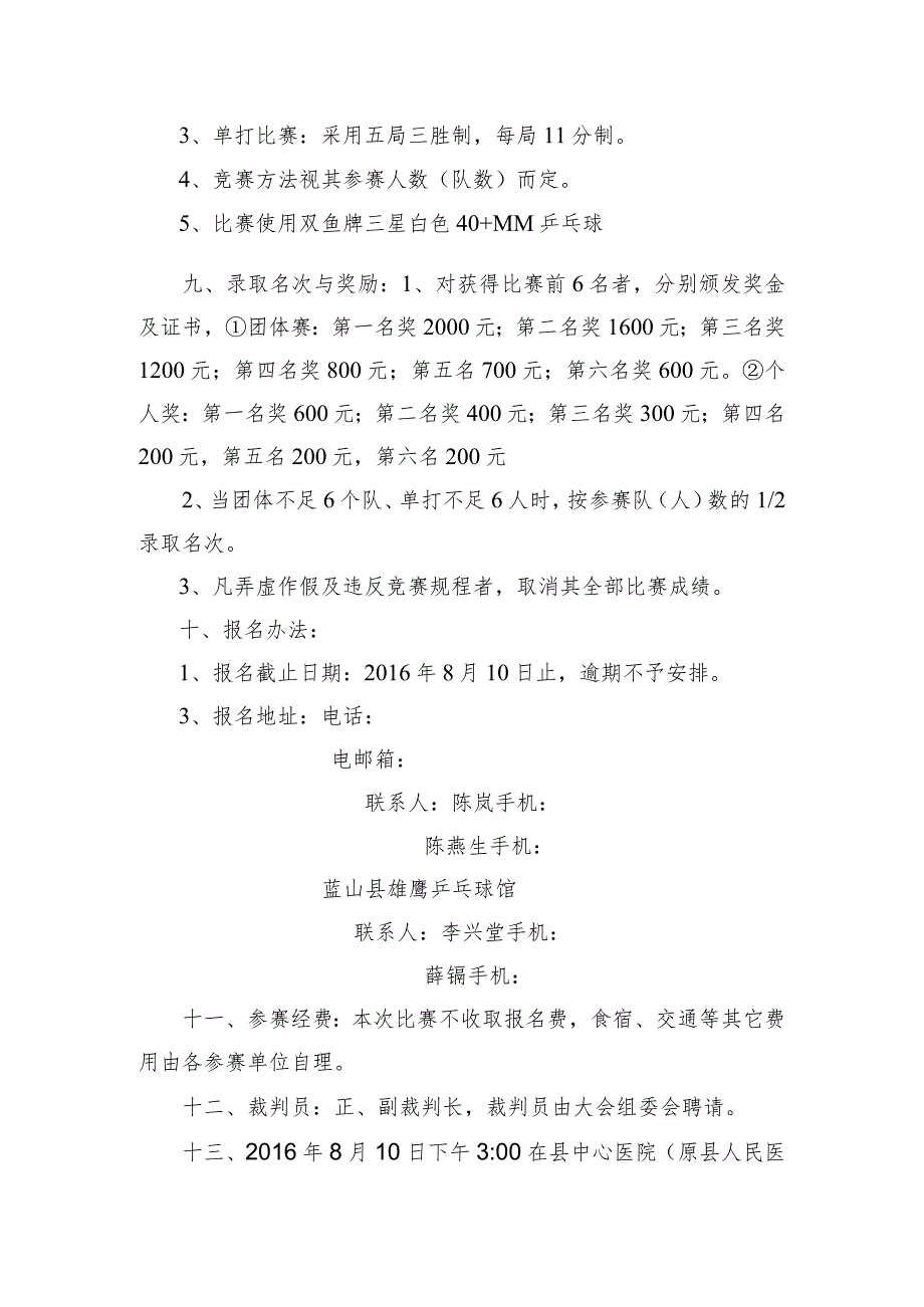 蓝山县第二届“健康杯”暨蓝山县中心医院成立十周年院庆乒乓球大赛竞赛规程.docx_第3页